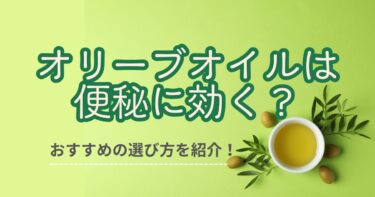 オリーブオイルは便秘に効く？