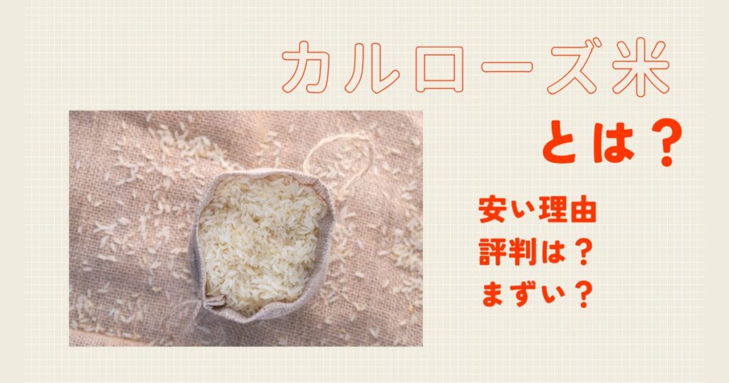 カルローズ米はまずい？評判
