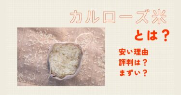 カルローズ米はまずい？評判
