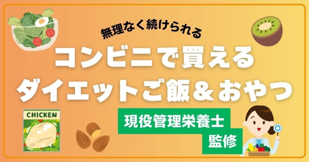 コンビニ ダイエット