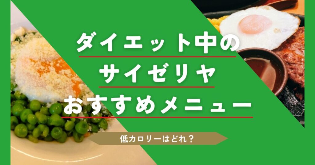 サイゼリヤ低カロリーおすすめ