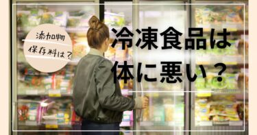 冷凍食品は 体に悪い？