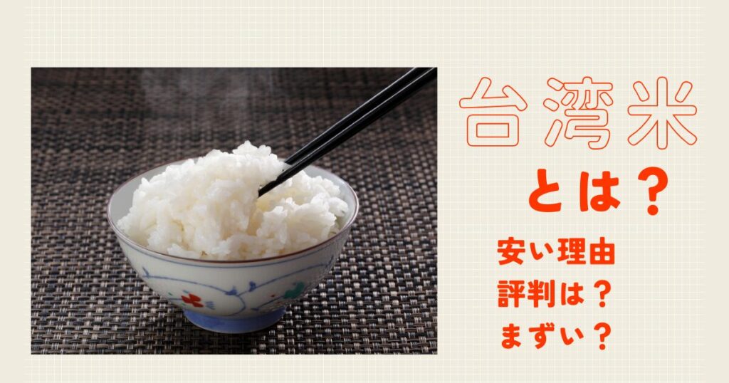 台湾米とは　評判やおいしさ安全性など