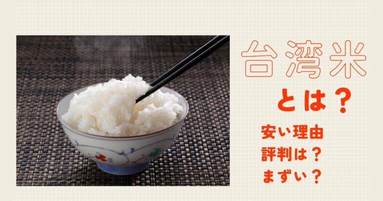 台湾米とは　評判やおいしさ安全性など
