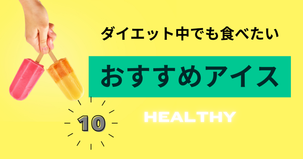 ダイエット中でも食べたいおすすめアイス