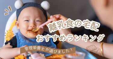 【管理栄養士監修】離乳食を食べない…イライラ＆疲れたママのための対処法｜お手軽宅配おすすめ5選も