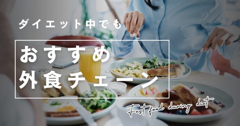 ダイエット中おすすめ外食チェーン
