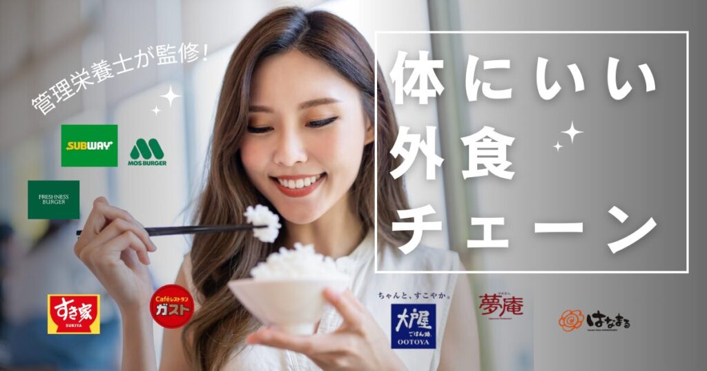体にいいおすすめ外食チェーン