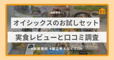 オイシックスのお試しセット実食レビューと口コミ調査