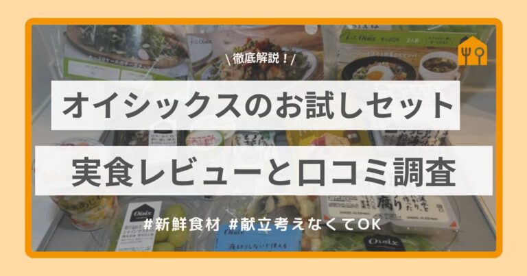 オイシックスのお試しセット実食レビューと口コミ調査