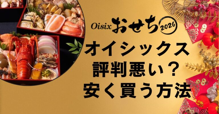 オイシックスのおせちの評判は悪い？安く買う方法解説！