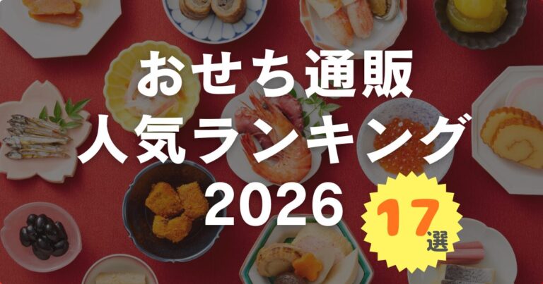 本当に美味しいおせち通販人気ランキング17選