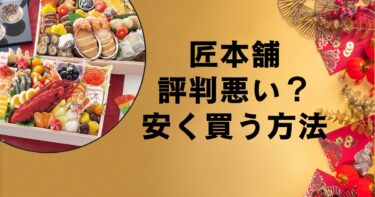 匠本舗おせちの評判は悪い？安く買う方法