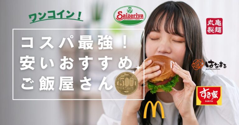 安いご飯屋さん・近くのチェーン店で節約！500円以下ワンコインごはん＆コスパ最強自炊アイデア
