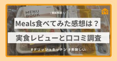Mealsの実食レビュー！