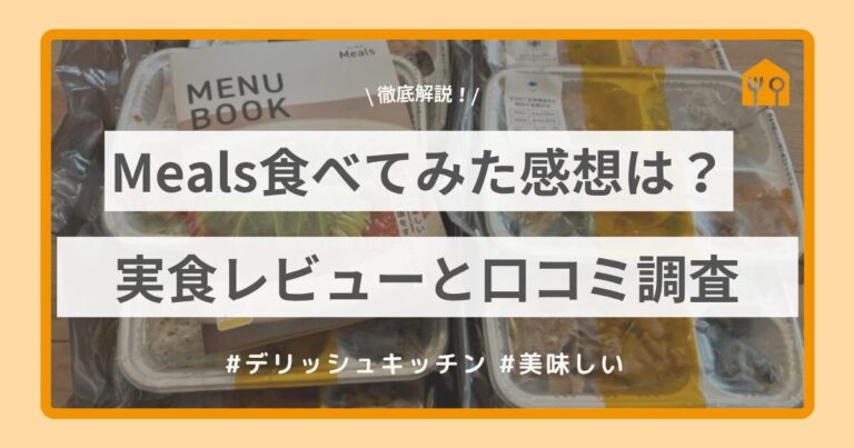 Mealsの実食レビュー！
