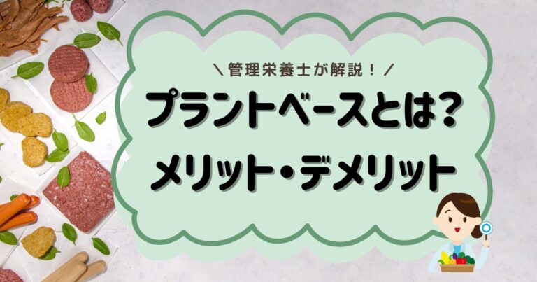 プラントベースとは？管理栄養士がメリットデメリットを解説