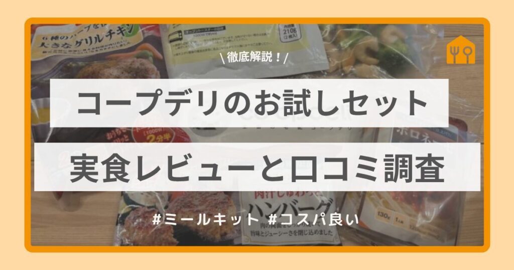 コープデリのお試しセット実食レビューと口コミ調査