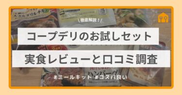 コープデリのお試しセット実食レビューと口コミ調査