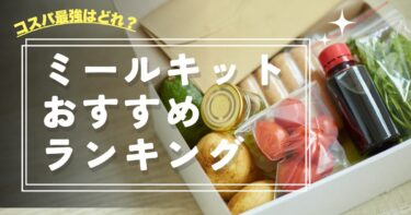 ミールキットおすすめランキング