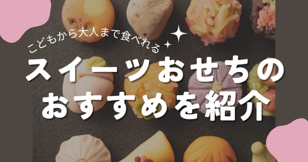 スイーツおせちのおすすめ紹介