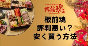 板前魂のおせちの評判は？