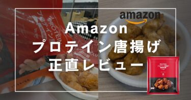 Amazonプロテイン唐揚げはまずい?美味しい?実食レビュー&PFC比較まとめ
