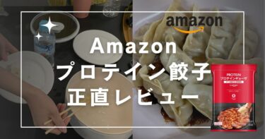 Amazonプロテイン餃子はまずい?実食して味・タイパ・ダイエット効果を徹底レビュー!