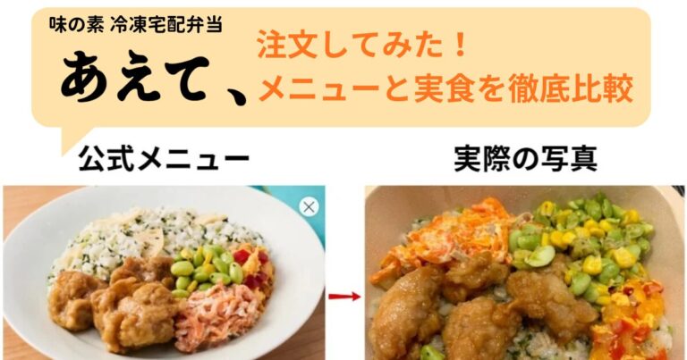 味の素の冷凍宅配弁当「あえて、」はまずい？実食レビューでメリット・デメリットを解説！