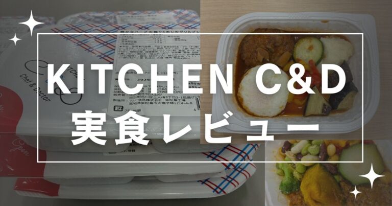 Kitchen C&D実食レビュー
